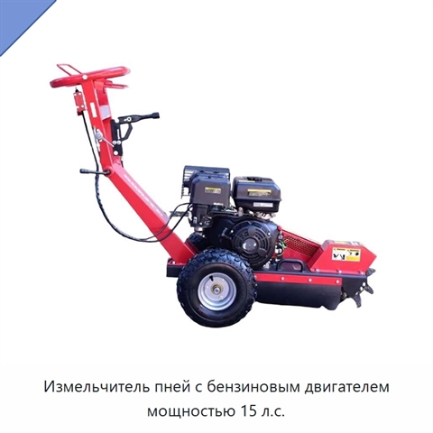 Измельчитель пней с бензиновым двигателем мощностью 15 л.с.