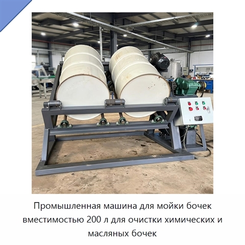 Промышленная машина для мойки бочек вместимостью 200 л для очистки химических и масляных бочек