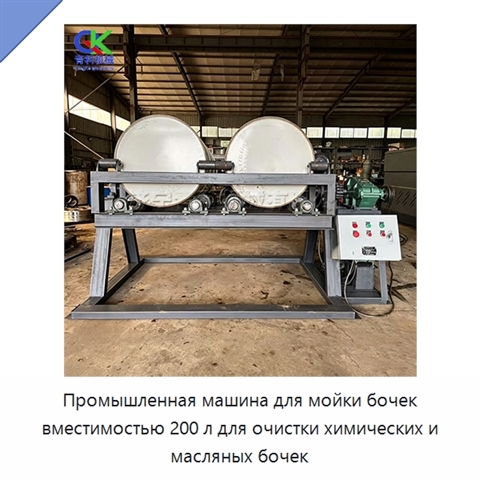 Промышленная машина для мойки бочек вместимостью 200 л для очистки химических и масляных бочек