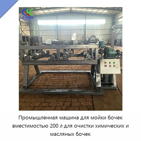 Промышленная машина для мойки бочек вместимостью 200 л для очистки химических и масляных бочек