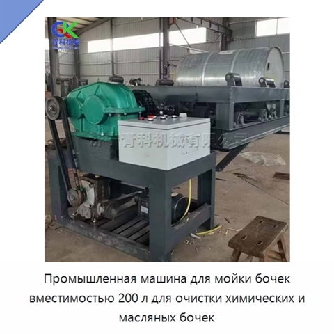 Промышленная машина для мойки бочек вместимостью 200 л для очистки химических и масляных бочек