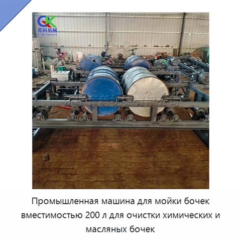 Промышленная машина для мойки бочек вместимостью 200 л для очистки химических и масляных бочек