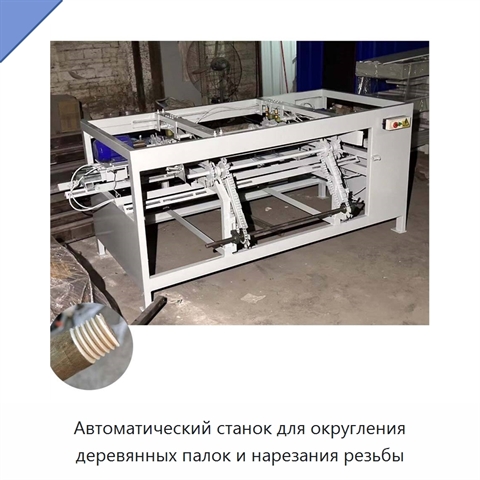 Автоматический станок для округления деревянных палок и нарезания резьбы