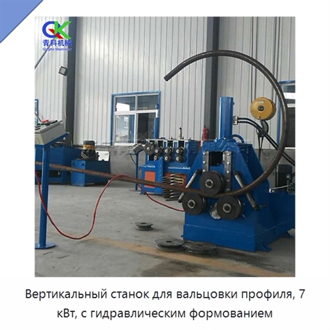 Вертикальный станок для вальцовки профиля, 7 кВт, с гидравлическим формованием
