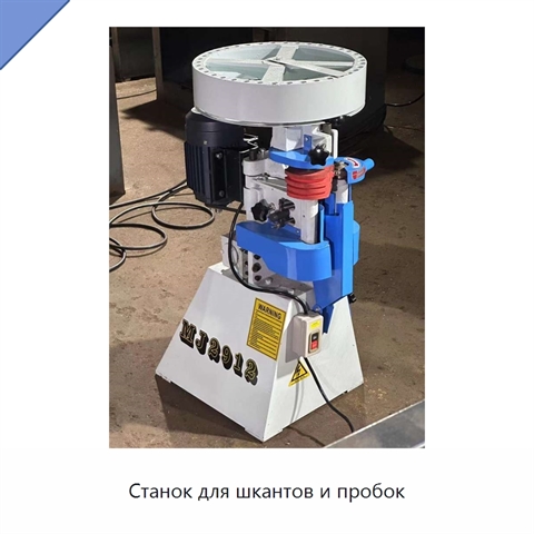 Станок для шкантов и пробок