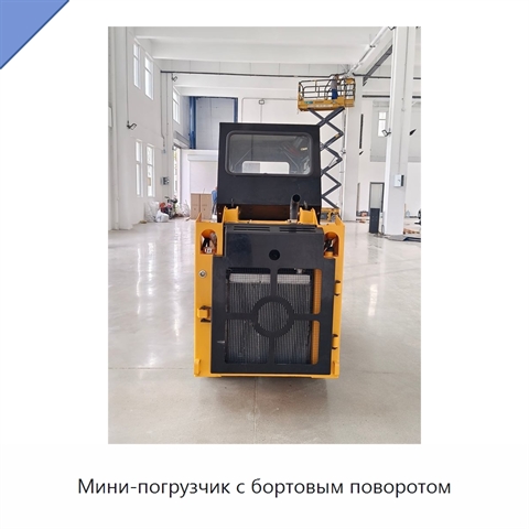 Мини-погрузчик с бортовым поворотом