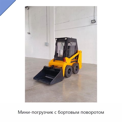 Мини-погрузчик с бортовым поворотом