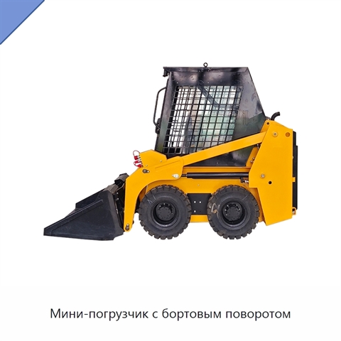 Мини-погрузчик с бортовым поворотом
