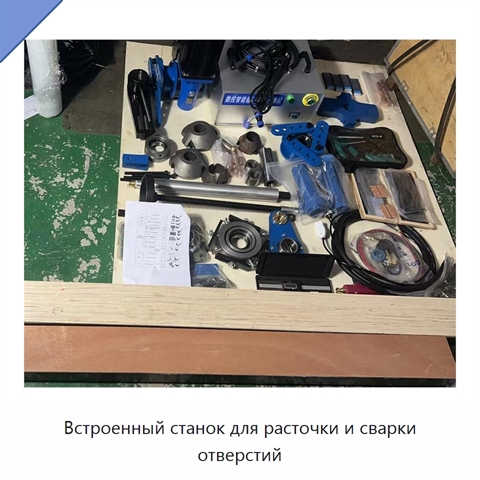 Встроенный станок для расточки и сварки отверстий
