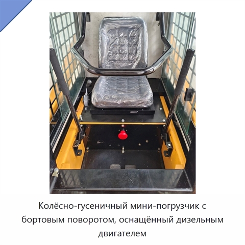 Колёсно-гусеничный мини-погрузчик с бортовым поворотом, оснащённый дизельным двигателем