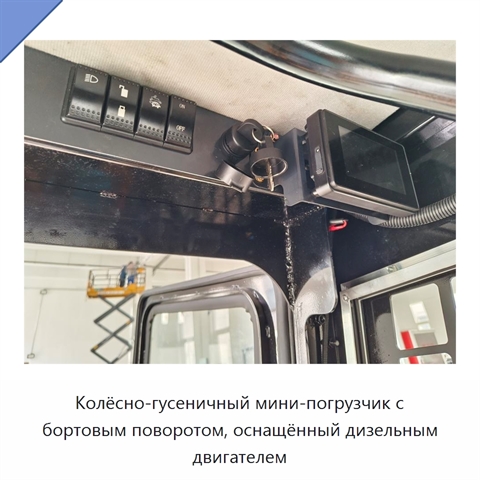 Колёсно-гусеничный мини-погрузчик с бортовым поворотом, оснащённый дизельным двигателем