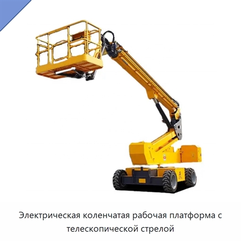 Электрическая коленчатая рабочая платформа с телескопической стрелой