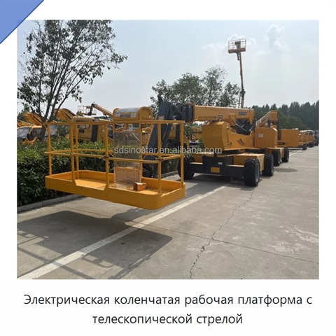 Электрическая коленчатая рабочая платформа с телескопической стрелой