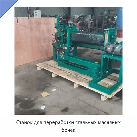 Станок для переработки стальных масляных бочек