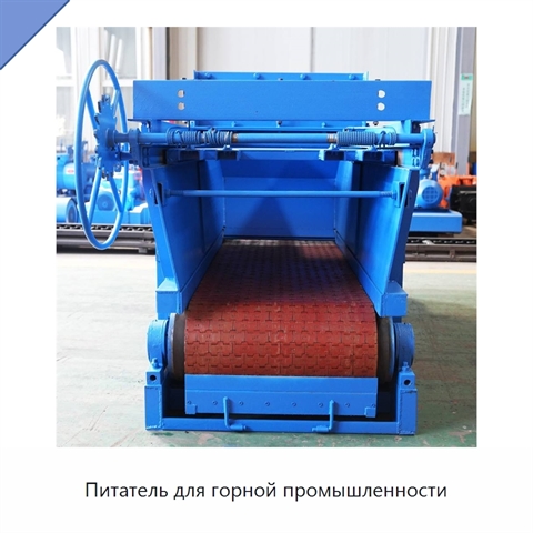 Питатель для горной промышленности