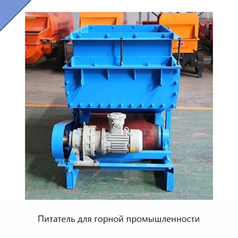 Питатель для горной промышленности