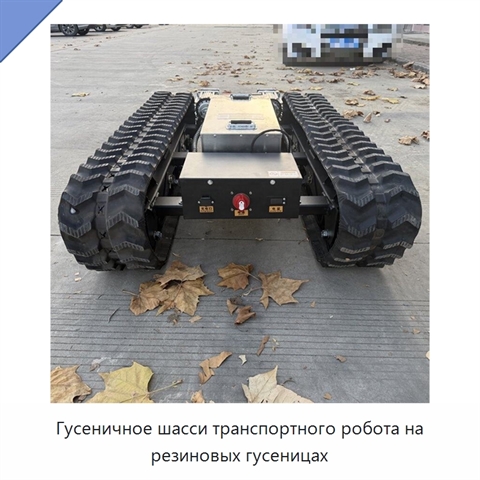 Гусеничное шасси транспортного робота на резиновых гусеницах