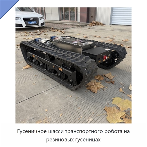 Гусеничное шасси транспортного робота на резиновых гусеницах