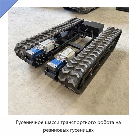 Гусеничное шасси транспортного робота на резиновых гусеницах