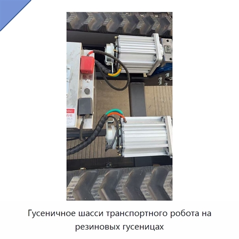 Гусеничное шасси транспортного робота на резиновых гусеницах