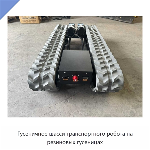 Гусеничное шасси транспортного робота на резиновых гусеницах