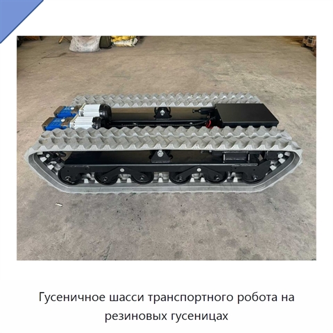 Гусеничное шасси транспортного робота на резиновых гусеницах