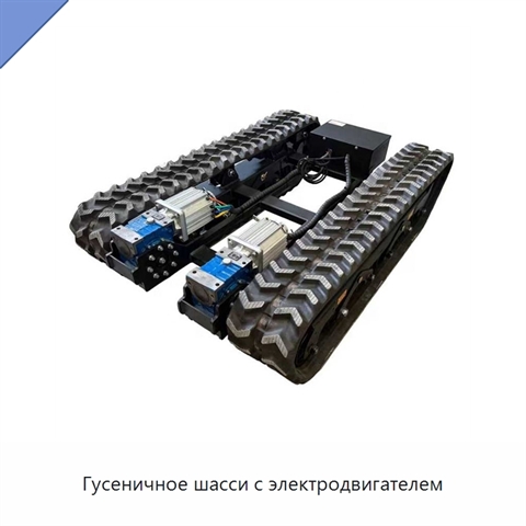 Гусеничное шасси с электродвигателем