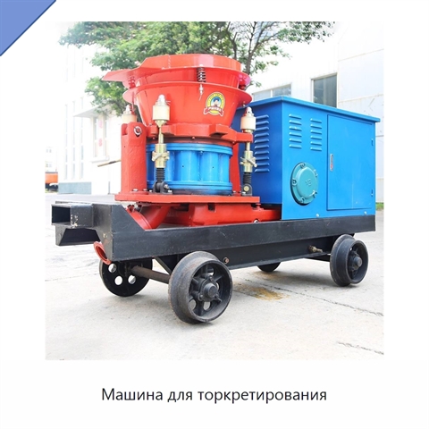 Машина для торкретирования