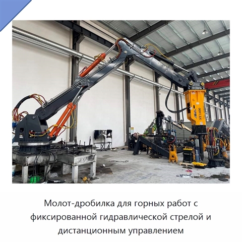 Молот-дробилка для горных работ с фиксированной гидравлической стрелой и дистанционным управлением
