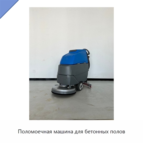 Поломоечная машина для бетонных полов