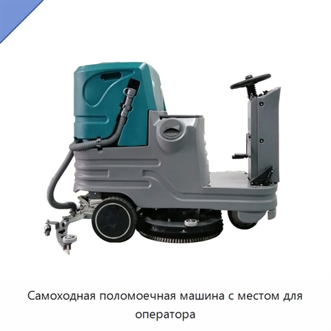 Самоходная поломоечная машина с местом для оператора