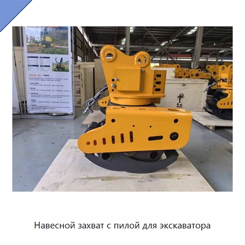 Навесной захват с пилой для экскаватора