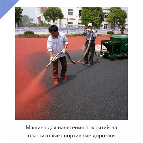 Машина для нанесения покрытий на пластиковые спортивные дорожки