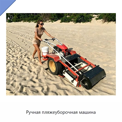 Ручная пляжеуборочная машина