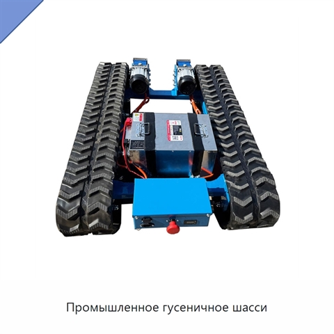 Промышленное гусеничное шасси