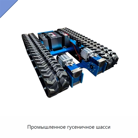 Промышленное гусеничное шасси