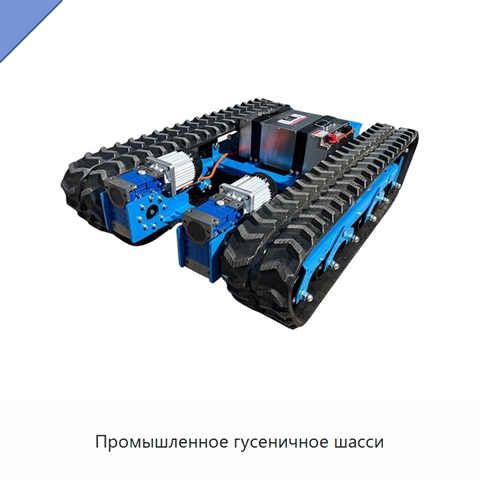 Промышленное гусеничное шасси