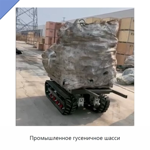 Промышленное гусеничное шасси