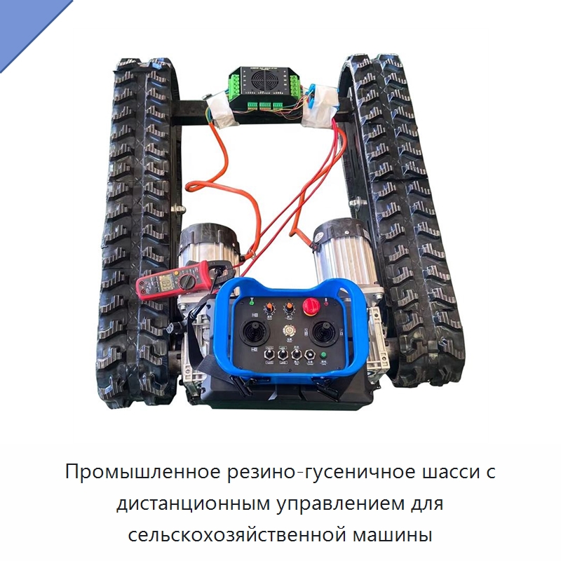 Промышленное резино-гусеничное шасси с дистанционным управлением для сельскохозяйственной машины — Специальные сельскохозяйственные машины