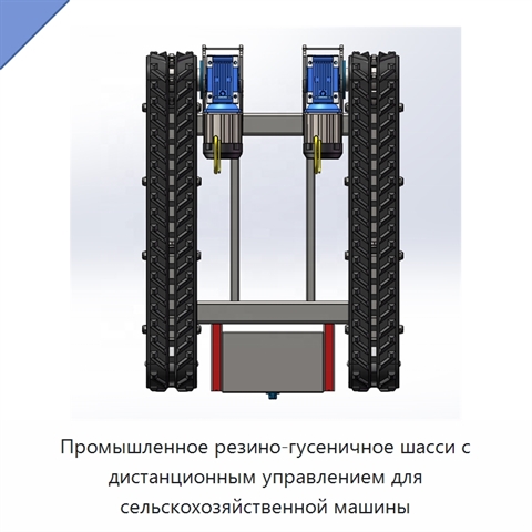 Промышленное резино-гусеничное шасси с дистанционным управлением для сельскохозяйственной машины
