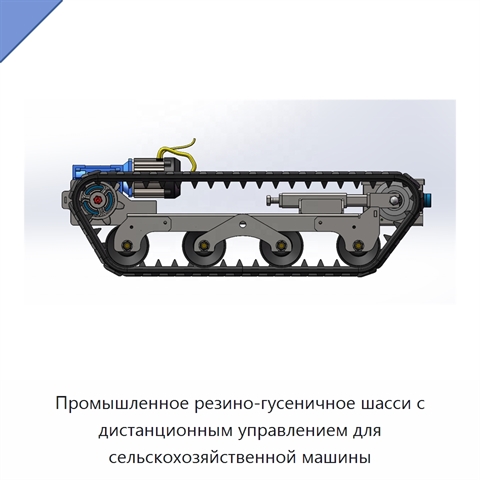 Промышленное резино-гусеничное шасси с дистанционным управлением для сельскохозяйственной машины