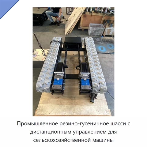 Промышленное резино-гусеничное шасси с дистанционным управлением для сельскохозяйственной машины