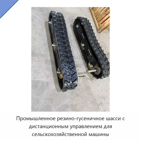 Промышленное резино-гусеничное шасси с дистанционным управлением для сельскохозяйственной машины