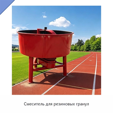 Смеситель для резиновых гранул