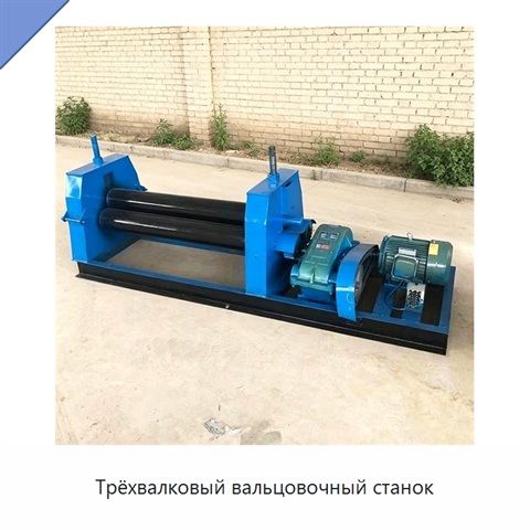 Трёхвалковый вальцовочный станок