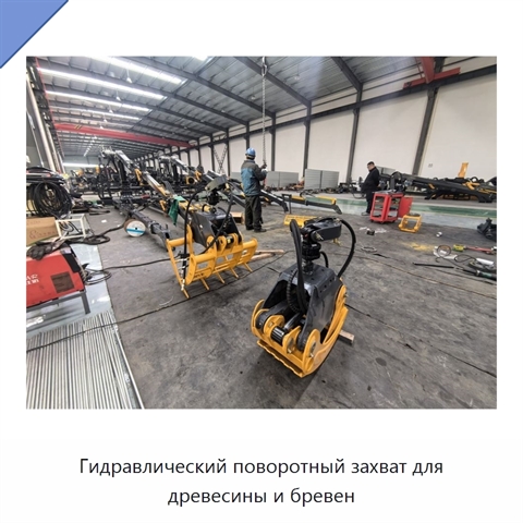Гидравлический поворотный захват для древесины и бревен
