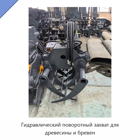 Гидравлический поворотный захват для древесины и бревен