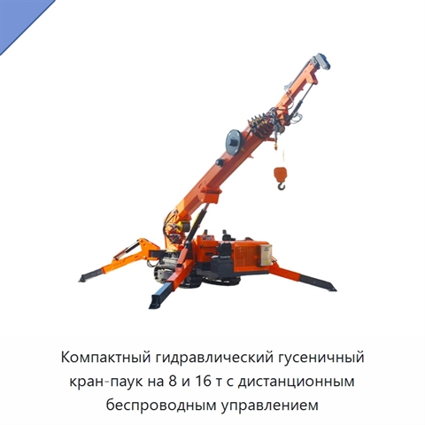 Компактный гидравлический гусеничный кран-паук на 8 и 16 т с дистанционным беспроводным управлением