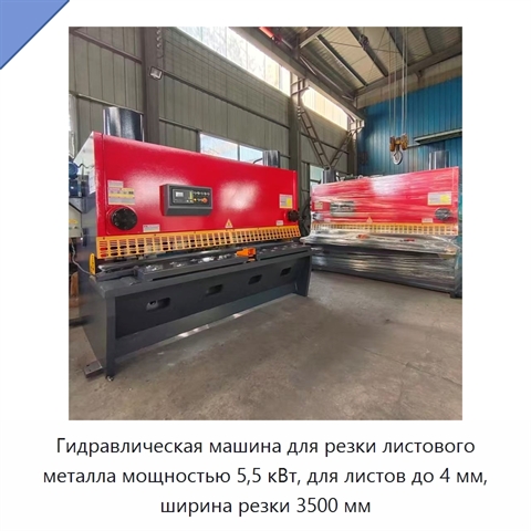 Гидравлическая машина для резки листового металла мощностью 5,5 кВт, для листов до 4 мм, ширина резки 3500 мм