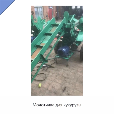 Молотилка для кукурузы